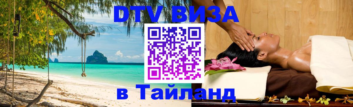 ДТВ VISA Тайланд для фрилансеров 